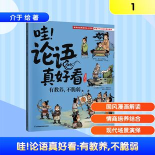 社 不脆弱小含章卡通漫画少儿江苏凤凰科学技术出版 哇 论语真好看有教养