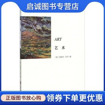 正版现货直发 艺术, 克莱夫贝尔（Clive Bell）,马钟元,周,中国文联出版社9787505999091