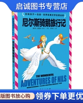 正版现货直发尼尔斯骑鹅旅行记, 塞尔玛拉格洛夫（Lagerlof S.O.L.）,闫,华夏出版社9787508076126