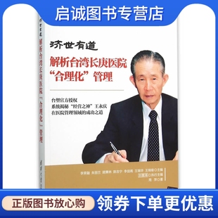 正版现货直发济世有道:解析台湾长庚医院“合理化”管理,李荣融 等,周萍,清华大学出版社9787302416081