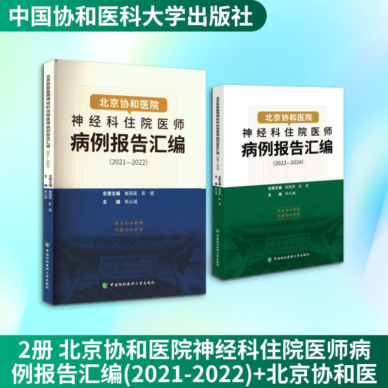 2册 北京协和医院神经科住院医师病例报告汇编(2021-2022)+北京协和医院神经科住院医师病例报告汇编（2023—2024）朱以诚内科生活