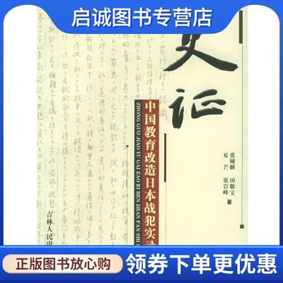 正版现货直发史证:中国教育改造日本战犯实录 张辅麟 编著 9787206047701 吉林人民出版社