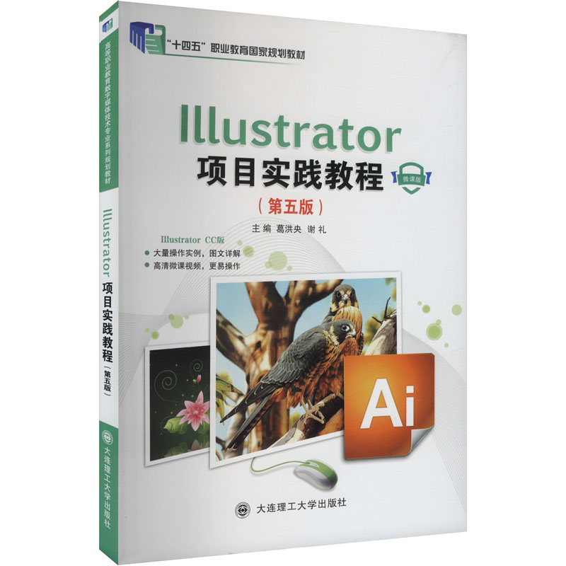 Illustrator项目实践教程 高等职业教育数字媒体技术专业系列规划教材(第五版) 微课版：大中专理科科技综合大中专