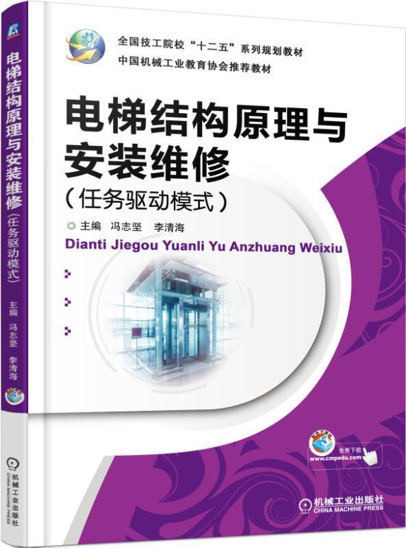 电梯结构原理与安装维修 冯志坚,李清海　主编 机械工业出版社 9787111503972 正版现货直发