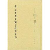 章太炎 顾问 记录 周树人 章念驰 朱希祖 中华书局 9787101071368 陸宗达 讲授 钱玄同 现货直发章太炎说文解字授课笔记 正版