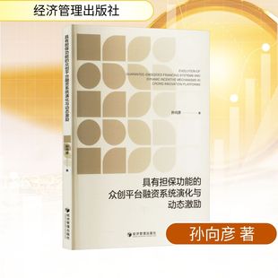 励志经济管理出版 法规经管 社 众创平台融资系统演化与动态激励孙向彦经济理论 具有担保功能