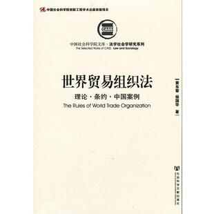 正版世界贸易组织法--理论 条约 中国案例 黄东黎,杨国华　著 9787509748565 社会科学文献出版社