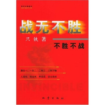 正版现货直发 战无不胜:不胜不战 只铁 著 地震出版社 9787502821784