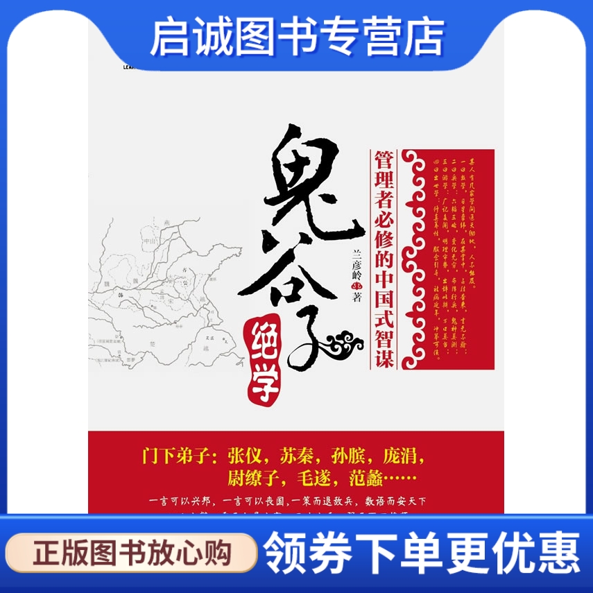 正版现货直发 鬼谷子绝学,兰彦岭 ,鹭江出版社9787545904093