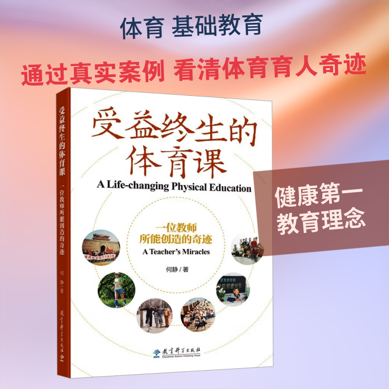 受益终生的体育课——一位教师所能创造的奇迹：何静 著教学方法及理论文教教育科学出版社