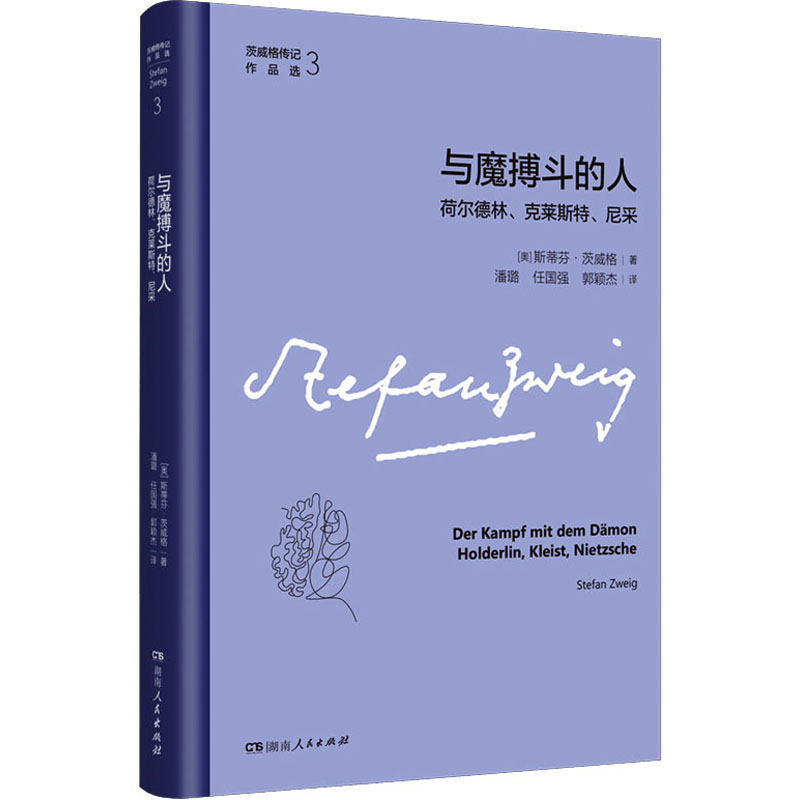 与魔搏斗的人 荷尔德林、克莱斯特、尼采 (奥)斯蒂芬·茨威格 外国名人传记名人名言 文学 湖南人民出版社