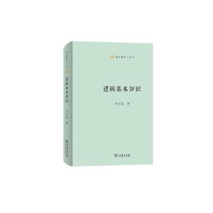 正版现货直发逻辑基本知识 李先 9787100185417 商务印书馆