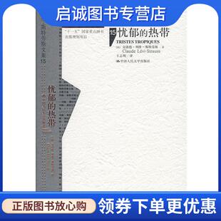 正版现货直发忧郁的热带 (法)克洛德·列维-斯特劳斯著 9787300110080 中国人民大学出版社
