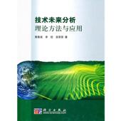 李欣 吴菲菲 著 正版 科学出版 黄鲁成 9787030292971 社 技术未来分析理论方法与应用