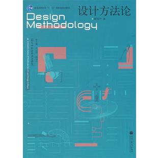 正版现货直发设计方法论 柳冠中　著 9787040314298 高等教育出版社