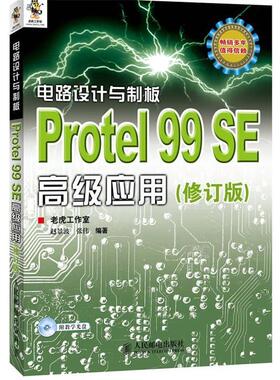 正版电路设计与制版 protel 99 se高级应用 修订版 老虎工作室 赵景波 张伟 编著 9787115287175 人民邮电出版社