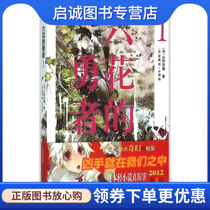 正版现货直发六花的勇者 1 [日]山形石雄 9787539784809 安徽少年儿童出版社图片