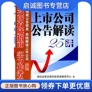 正版现货直发上市公司公告解读25讲 深圳证券交易所投资者教育中心　编著 机械工业出版社 9787111351115
