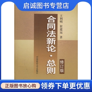 正版合同法新论总则(修订版) 王利明,崔建远  9787562015130 中国政法大学出