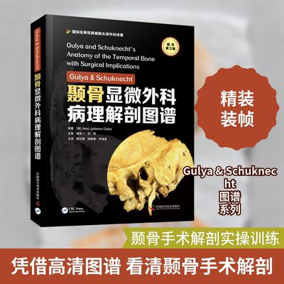 Gulya & Schuknecht颞骨显微外科病理解剖图谱 原书第3版 (美)艾娜·朱莉安娜·古里亚 外科 生活 中国科学技术出版社