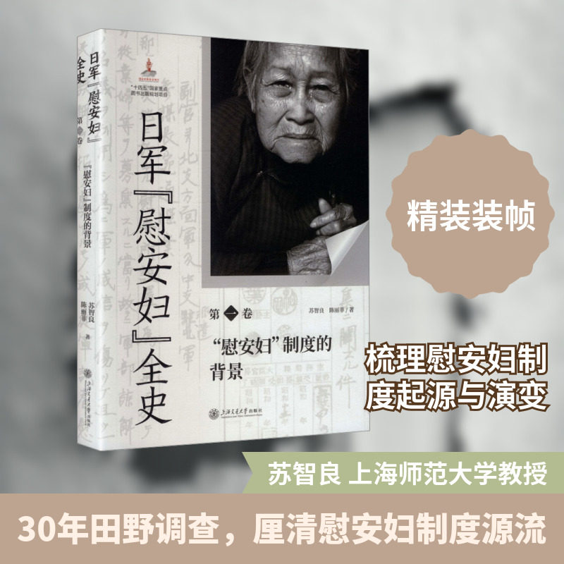 日军“慰安妇”全史. 第一卷 “慰安妇”制度的背景