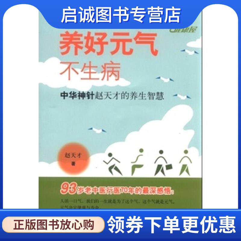 正版现货直发养好元气不生病-中华神针赵天才的养生智慧 赵天才 9787547826645 上海科学技术出版社