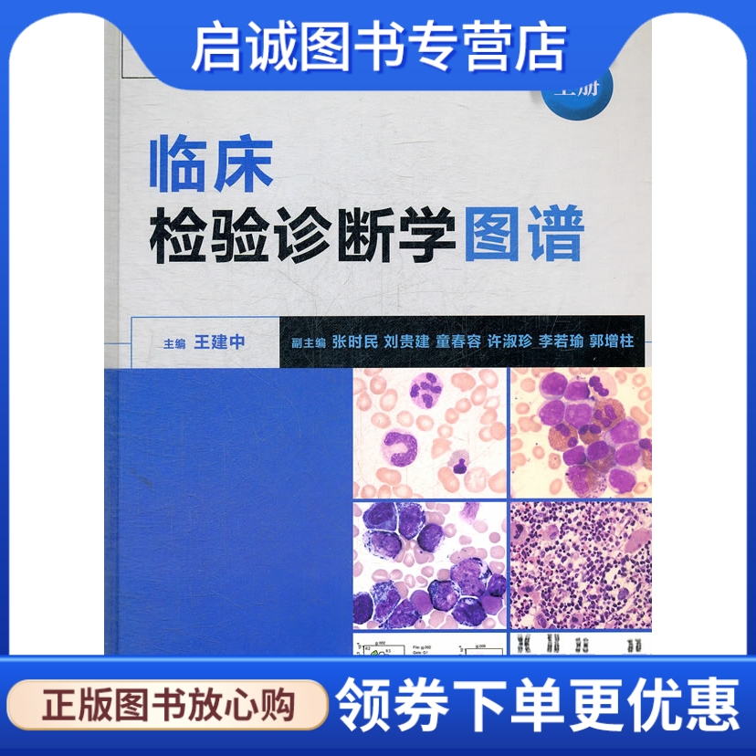 临床检验诊断学图谱,王建中 ,人民卫生出版社9787117157698正版现货直发