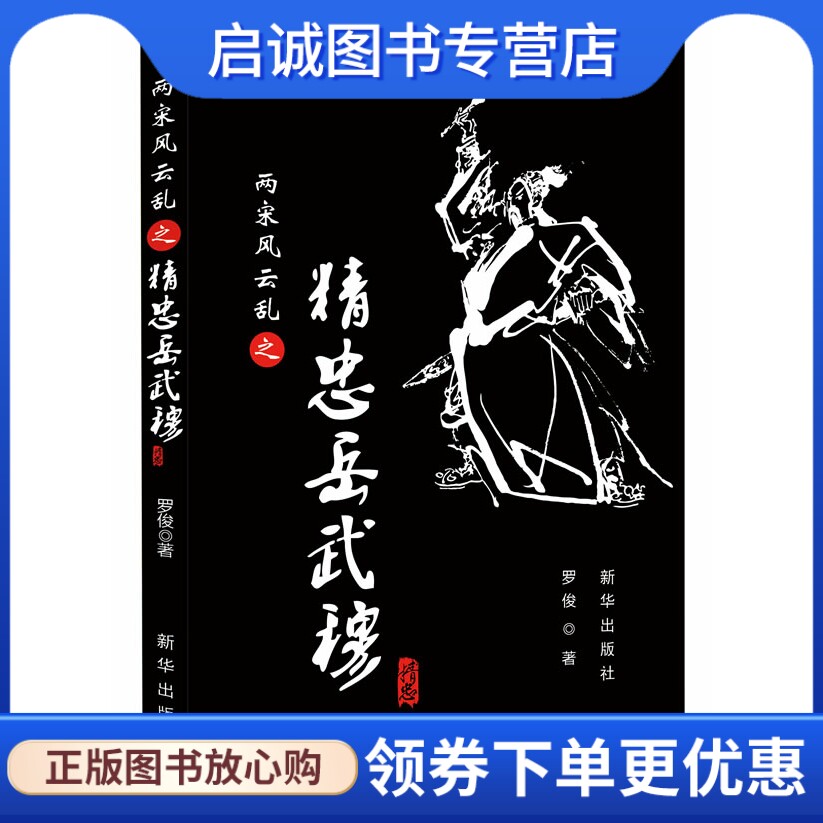 正版两宋风云乱之精忠岳武穆,罗俊,新华出版社9787516609897