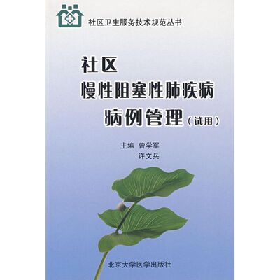 社区慢性阻塞性肺疾病病例管理(试用)(社区卫生服务技术规范丛书) 曾学军，许文兵　主编 著作 医学综合 生活 北京大学医学出版社