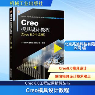 Creo模具设计教程(Creo 8.0中文版) 软硬件技术 专业科技 机械工业出版社9787111740285