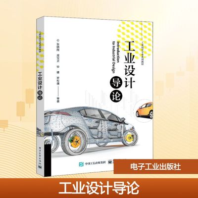 工业设计导论：张晓刚 等 大中专公共社科综合 大中专 电子工业出版社