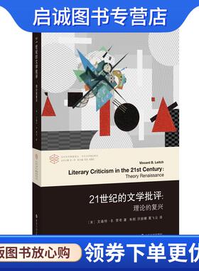 正版现货直发21世纪的文学批评 [美]文森特·B.里奇(VincentB.Leitch)著,朱刚洪丽娜葛飞云 译 9787305237270 南京大学出版社