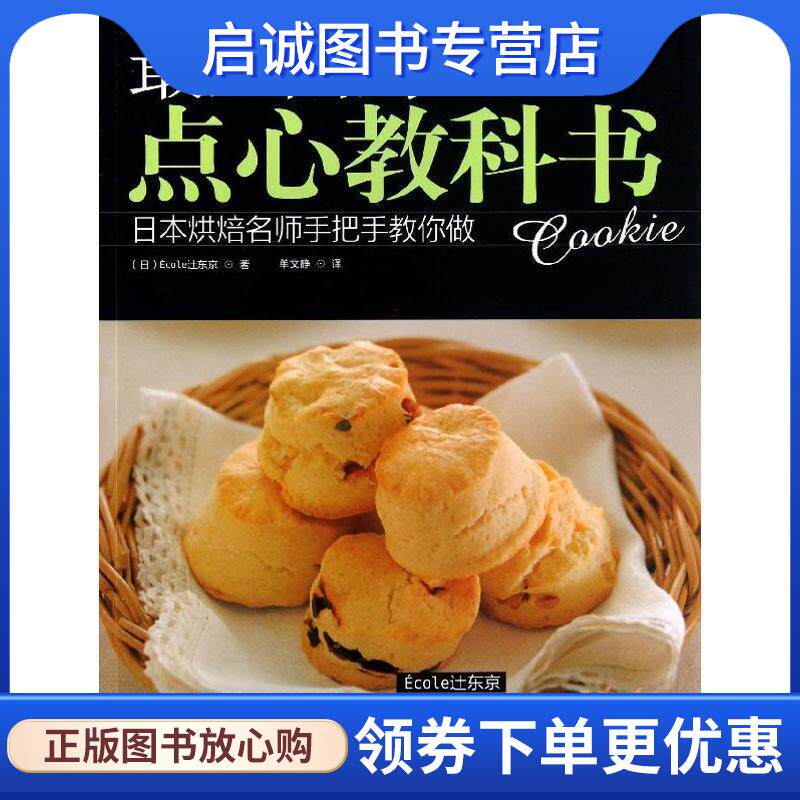 正版现货直发全面的点心教科书---日本烘焙名师手把手教您做 (日) Ecoley东京 9787534961137 河南科学技术出版社