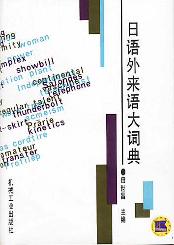 日语外来语大词典田世昌主编