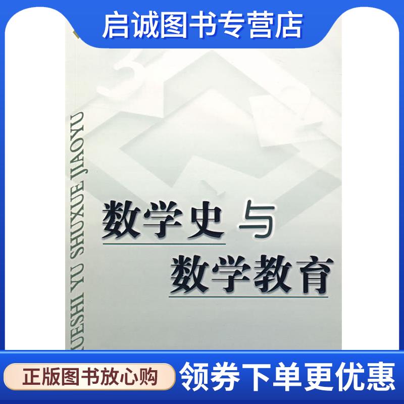 正版现货直发数学史与数学教育 林永伟,叶立军 编著 9787308036207 浙江大学出版社
