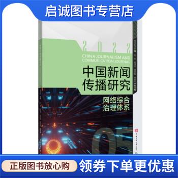正版现货直发中国新闻传播研究:网络综合治理体系 高晓虹 9787565733222 中国传媒大学出版社