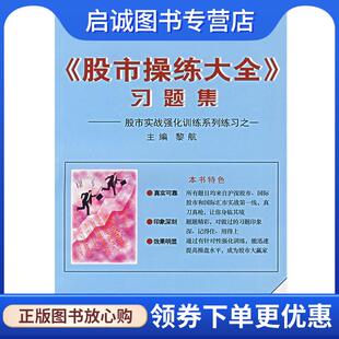 习题集 股市操练大全 黎航 主编 上海三联书店 正版 9787542616401 现货直发
