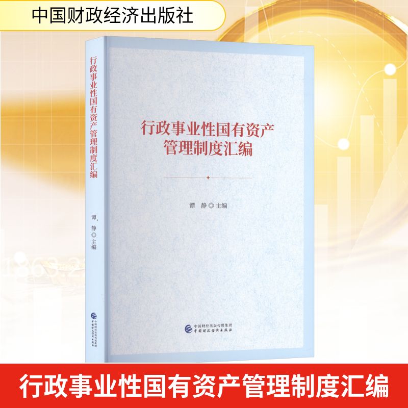 行政事业性国有资产管理制度汇编会计经管、励志中国财政经济出版社