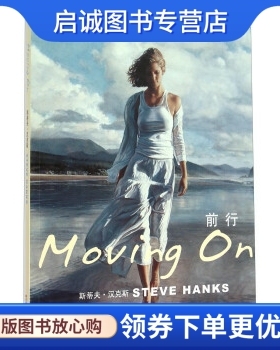 正版前行   斯蒂夫·汉克斯 (Steve Hanks), 陈虹余 吉林美术出版社 9787557501921