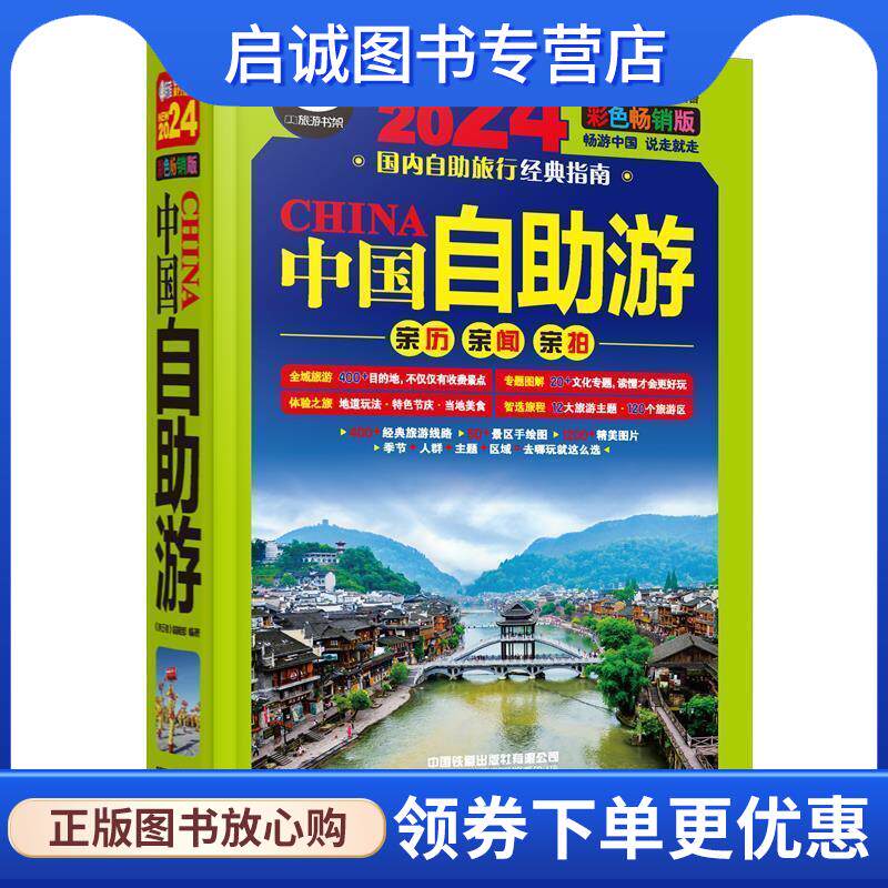 正版现货直发中国自助游 《亲历者》编辑部 9787113305819 中国铁道出版社