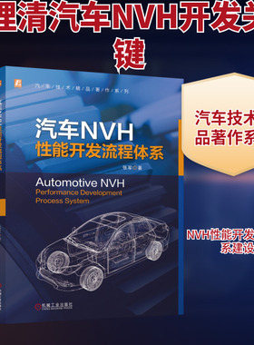 汽车NVH性能开发流程体系张军 著交通运输专业科技机械工业出版社9787111794059