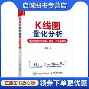 正版现货直发K线图量化分析:用大数据研判股票、期货、外汇买卖点 骆超 著 9787115530097 人民邮电出版社