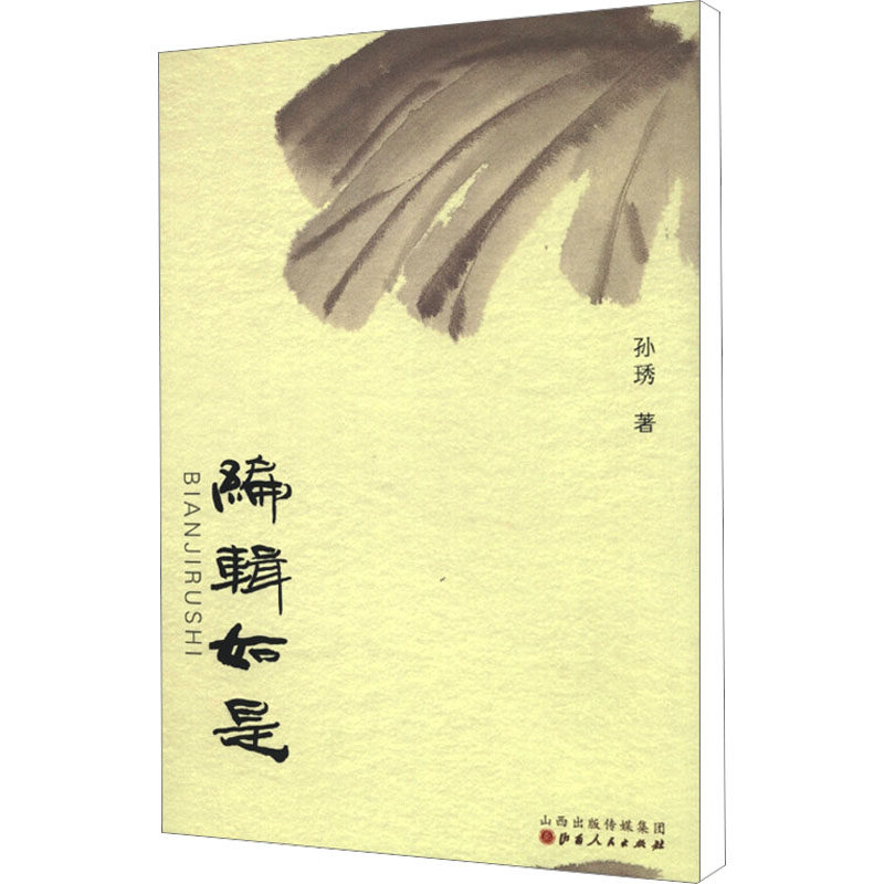编辑如是孙琇新闻、传播经管、励志山西人民出版社,书籍/杂志/报纸,传媒出版,淘宝优惠券,粉丝福利购,淘宝优惠卷