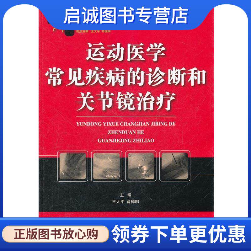 正版现货直发运动医学常见疾病的诊断和关节镜治疗 王大平,肖德明　主编 9787535767059 湖南科技出版社