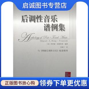 Roig Francoli 正版 人民音乐出版 Miguel 9787103042571 社 现货直发后调性音乐谱例集