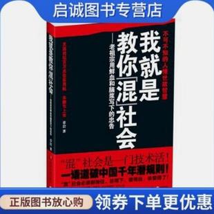 正版现货直发我就是教你混社会老祖宗用鲜血和脑浆写下的人生忠告 章岩著,湖南文艺出版社9787540456184