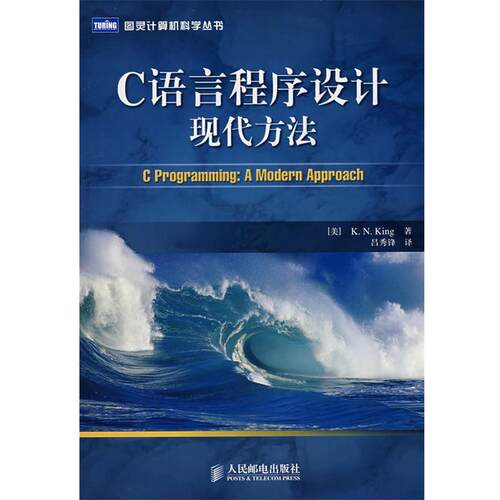 正版C语言程序设计现代方法 (美)金(King,K.N.)　著,吕秀锋　译 9787115167071 人民邮电出版社