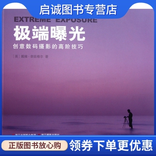极端曝光 浙江摄影出版 奈廷格尔 译 社9787806869703 王之光 正版