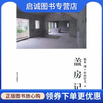 正版盖房记,(日)柏木博,中村好文,孙萌萌,山东人民出版社9787209056250