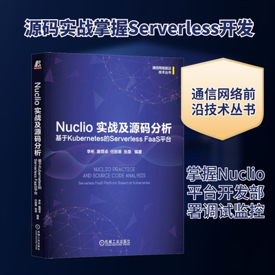 Nuclio实战及源码分析 基于Kubernetes 的Serverless FaaS平台 通讯 专业科技 机械工业出版社9787111753834